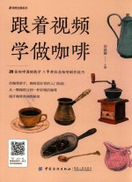 [PDF] 视频全解系列 跟着视频学做咖啡