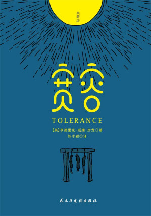 [EPUB] 宽容（71幅房龙亲笔插图+原版新译）
