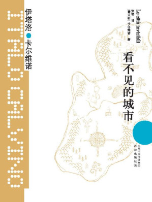 [EPUB] 看不见的城市（王小波师承、珍藏、最爱的作家，超现实主义的幻想大师！约翰•厄普代克、安伯托•艾柯、莫言、梁文道、苏童、朱天文、唐诺、止庵盛赞！豆瓣4万读者9.0+分评价！） (卡尔维诺经典)