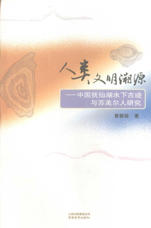 [PDF] 人类文明溯源：中国抚仙湖水下古迹与苏美尔人研究