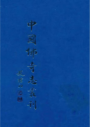 [PDF] 中国佛寺志丛刊.第001册.皇明寺观志 北平庙宇通检