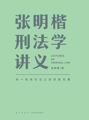 [EPUB] 张明楷刑法学讲义