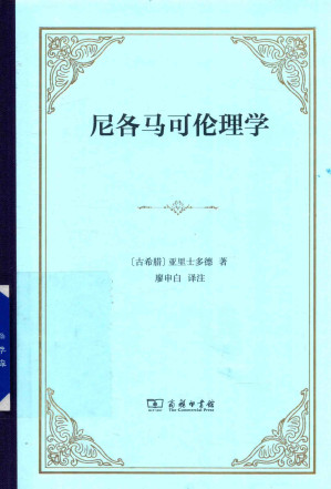 [PDF] 尼各马可伦理学