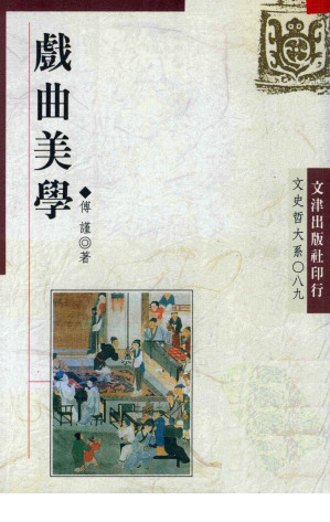 [PDF] 戲曲美學