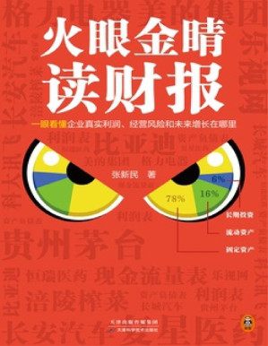 [PDF] 火眼金睛读财报