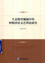 [PDF] 生态批评视域中的柯勒律治文艺理论研究