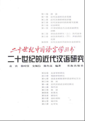 [PDF] 二十世纪的近代汉语研究