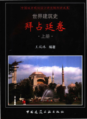 [PDF] 世界建筑史 拜占廷卷 上