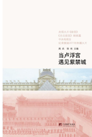 [EPUB] 当卢浮宫遇见紫禁城