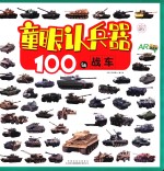 [PDF] 童眼认兵器 100辆战车
