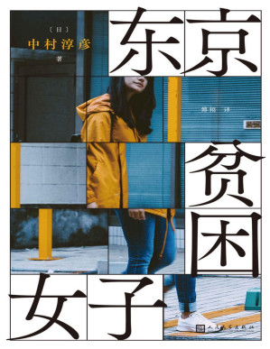 [PDF] 东京贫困女子（关于贫困，女性需要的不是同情，而是警醒。）
