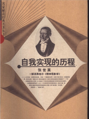 [PDF] 自我实现的历程：解读黑格尔《精神现象学》