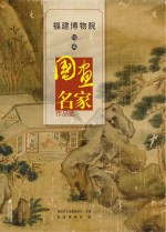 [PDF] 福建博物院馆藏国画名家作品选
