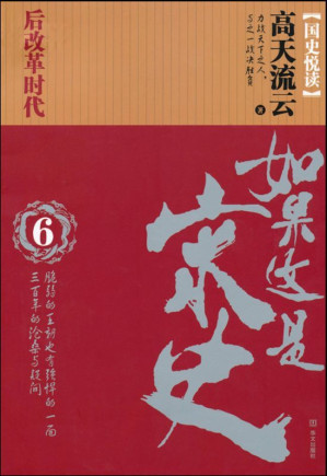 [EPUB] 如果这是宋史6:后改革时代