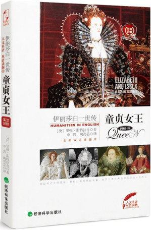 [EPUB] 童贞女王：伊丽莎白一世(双语插图本)【世界上最经典的伊丽莎白一世女王传记版本，英国传记名家里顿·斯特拉奇呕心沥血之作！】 (人文英语)