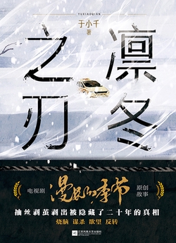 [EPUB] 凛冬之刃（《漫长的季节》影视原著）