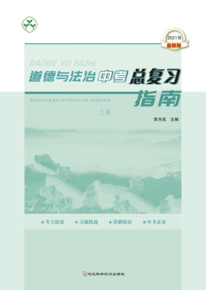 [EPUB] 道德与法治中考总复习指南（上）