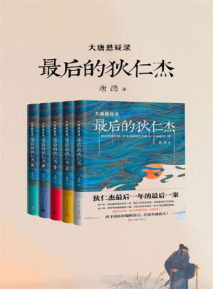 [EPUB] 最后的狄仁杰（大唐悬疑录全五册）