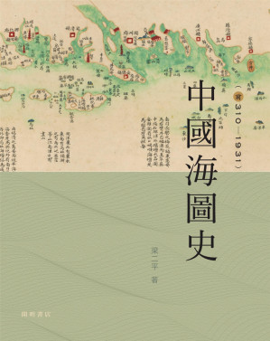 [PDF] 中國海圖史（前310－1931）