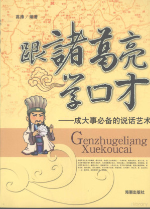 跟诸葛亮学口才.PDF