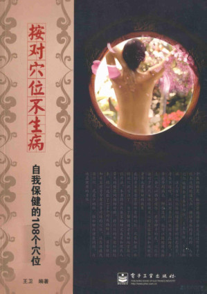 [PDF] 按对穴位不生病 自我保健的108个穴位