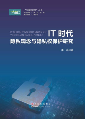 [EPUB] IT时代隐私观念与隐私权保护研究