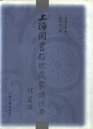 [PDF] 上海图书馆馆藏家谱提要