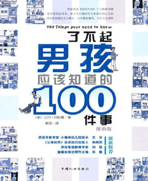 [PDF] 了不起男孩应该知道的100件事 (之宝贝书系)
