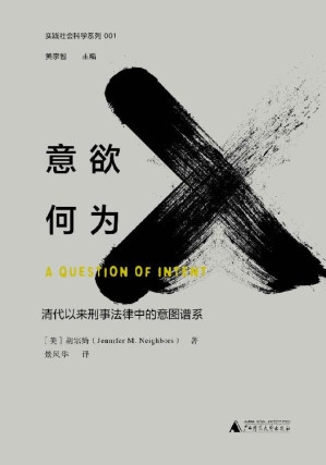 [EPUB] 意欲何为：清代以来刑事法律中的意图谱系（探究中华帝国晚期及民国时期杀人罪的谱系）