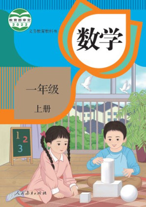 [PDF] 义务教育教科书 · 数学一年级上册