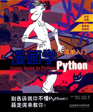 [PDF] 漫画学Python 简单入门