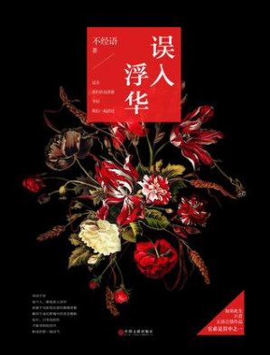[EPUB] 误入浮华(上下)