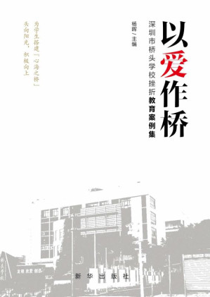 [EPUB] 以爱作桥：深圳市桥头学校挫折教育案例集