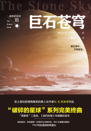 [EPUB] “破碎的星球”（击败刘慈欣《三体3：死神永生》，蝉联雨果奖！星云奖6次提名、雨果奖4次提名、轨迹奖得主N. K.杰米辛作品，开创黑人女作家获雨果奖先例！）