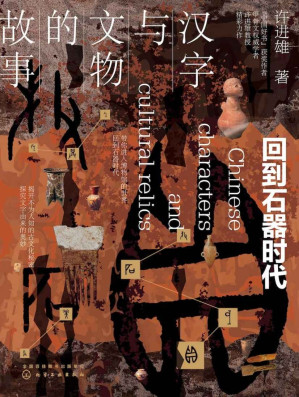 [EPUB] 汉字与文物的故事：回到石器时代
