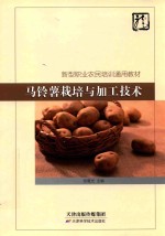 [PDF] 马铃薯栽培与加工技术
