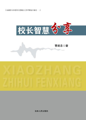 [EPUB] 校长智慧分享