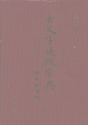[PDF] 古文字通假字典