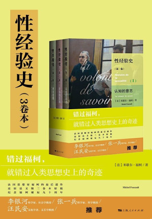 [EPUB] 性经验史（3卷本）（错过福柯，就错过人类思想史上的奇迹，米歇尔·福柯代表作，豆瓣评分8.6分 ）