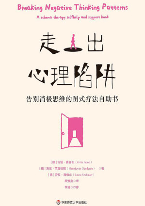 [EPUB] 走出心理陷阱：告别消极思维的图式疗法自助书