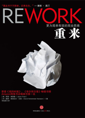 重来：更为简单有效的商业思维.PDF