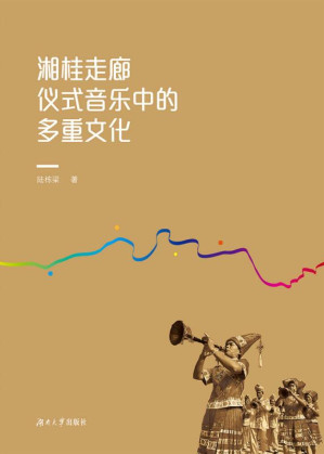 [EPUB] 湘桂走廊仪式音乐中的多重文化
