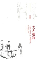 [PDF] 太古遗韵 中国古琴文化大展图录