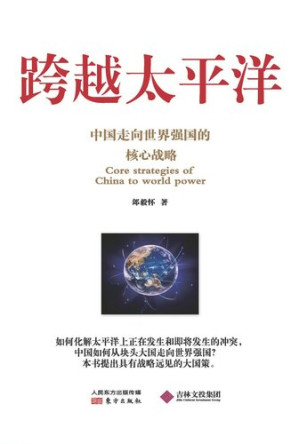 [EPUB] 跨越太平洋: 中国走向世界强国的核心战略
