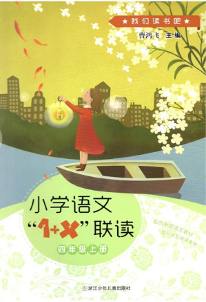 [EPUB] 小学语文“1+X”联读.四年级.上册