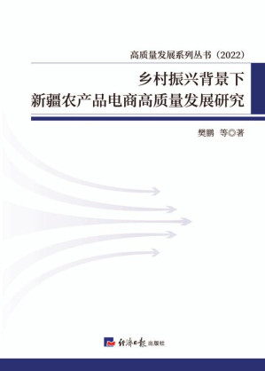 [EPUB] 乡村振兴背景下新疆农产品电商高质量发展研究