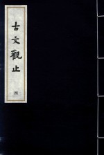 [PDF] 古文观止 4
