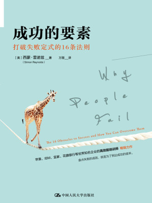 [EPUB] 成功的要素：打破失败定式的16条法则
