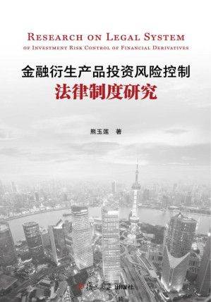 [EPUB] 金融衍生产品投资风险控制法律制度研究