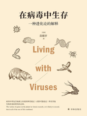 [EPUB] 在病毒中生存：一种进化论的解释(写给每个人的病毒科普,讲述病毒与人类"相爱相杀"的故事!)